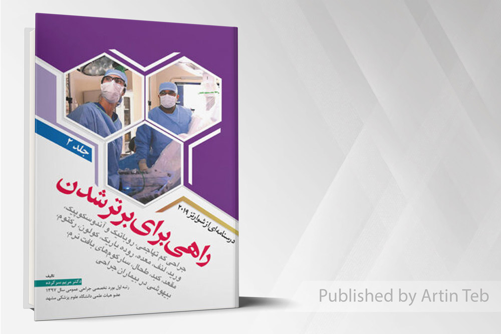 راهی برای برتر شدن - درسنامه شوارتز2019 - جلد2