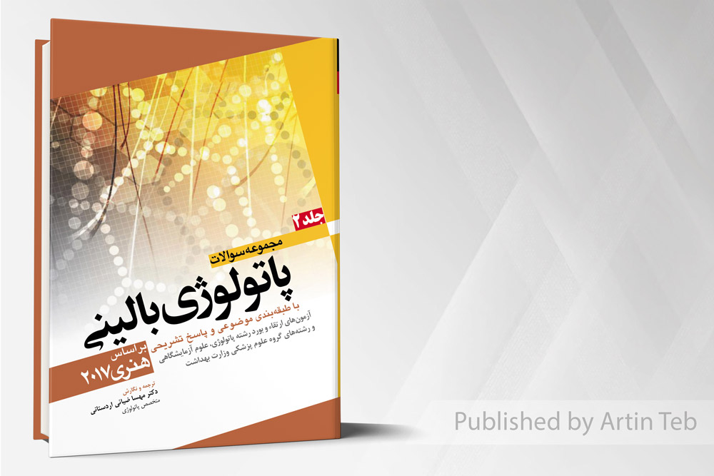 مجموعه سوالات پاتولوژی بالینی هنری جلد ۱