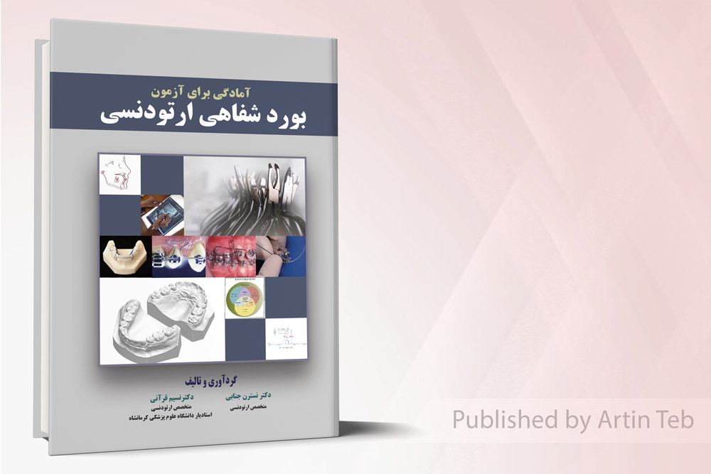 آمادگی برای آزمون بورد شفاهی ارتودنسی