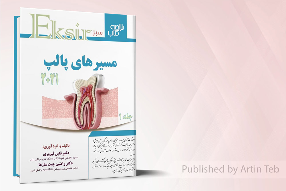 مسیرهای پالپ 2021 (جلد 1) – اکسیر سبز