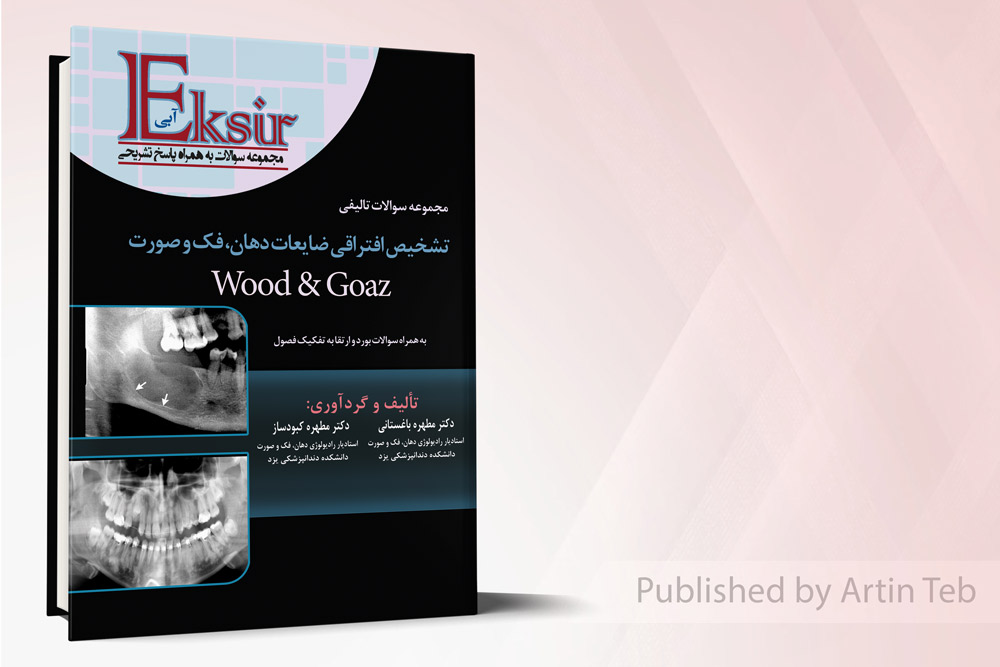 مجموعه سوالات تشخیص افتراقی ضایعات دهان، فک و صورت (Wood & Goaz) - اکسیر آبی