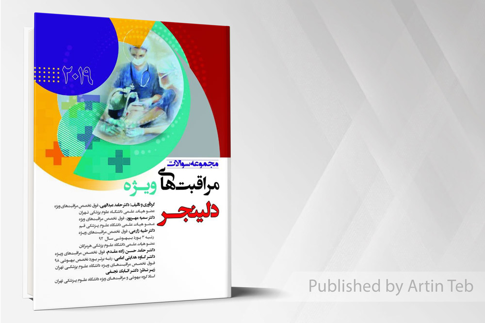 مجموعه سوالات مراقبت های ویژه دلینجر