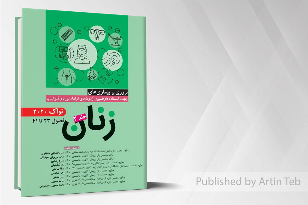 مروری بر بیماری های زنان – جلد2 (نواک ۲۰۲۰)