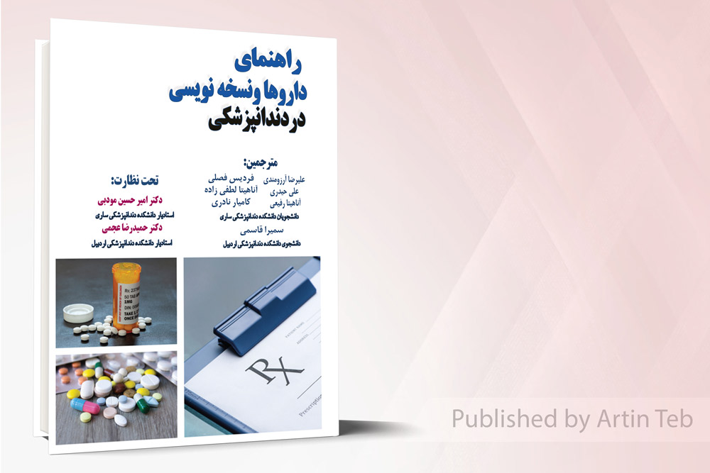راهنمای داروها و نسخه نویسی در دندانپزشکی