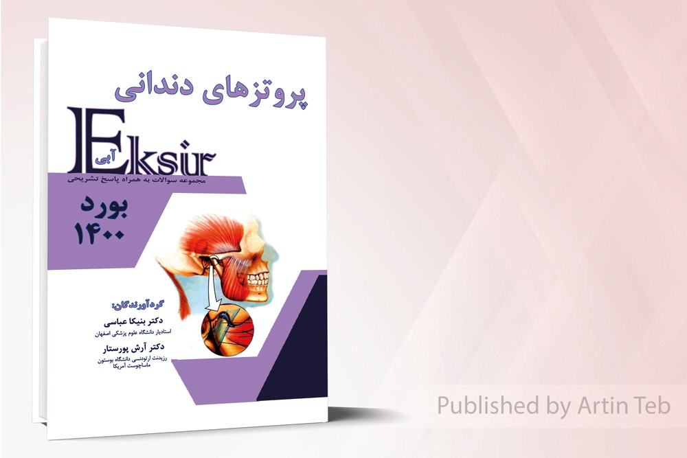 پروتزهای دندانی اکسیر 1400