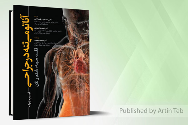 آناتومی تنه در جراحی - قفسه سینه، شکم و لگن - فیلیپ تورک