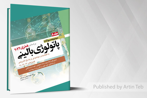 مجموعه سوالات پاتولوژی بالینی هنری 2022 – جلد8