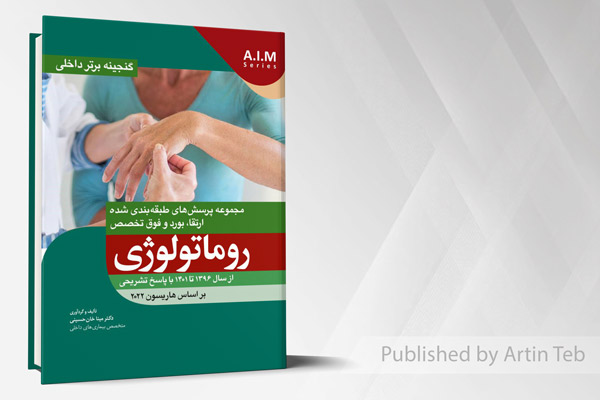 گنجینه برتر داخلی روماتولوژی - از سال 1396 تا 1401 با پاسخ تشریحی (بر اساس هاریسون 2022)