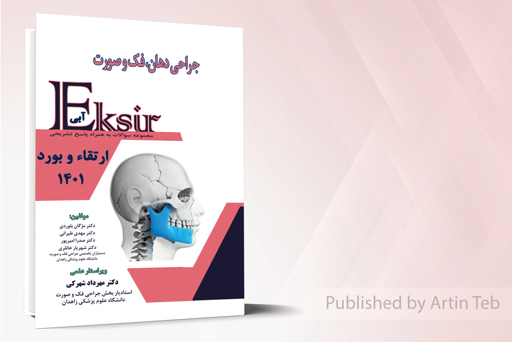اکسیر آبی جراحی دهان فک و صورت سوالات به همراه پاسخ تشریحی ارتقاء و بورد ۱۴۰۱