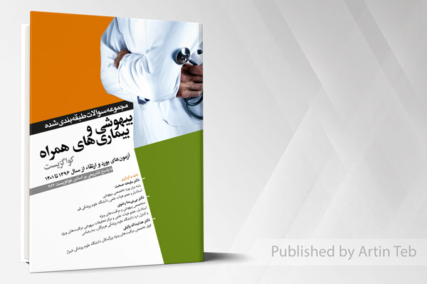 مجموعه سوالات طبقه بندی شده بیهوشی و بیماریهای همراه کواگزیست 2022