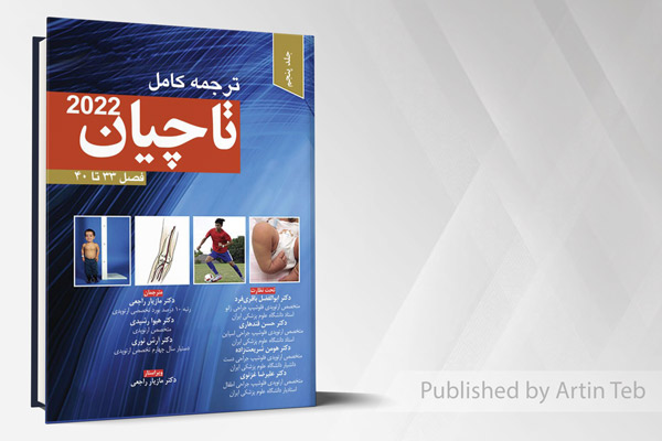 ترجمه کامل ارتوپدی تاچیان 2022 – جلد پنجم – فصل 33 تا 40