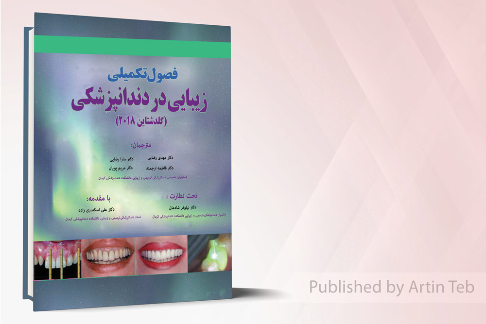 فصول تکمیلی زیبایی در دندانپزشکی گلدشتاین 2018