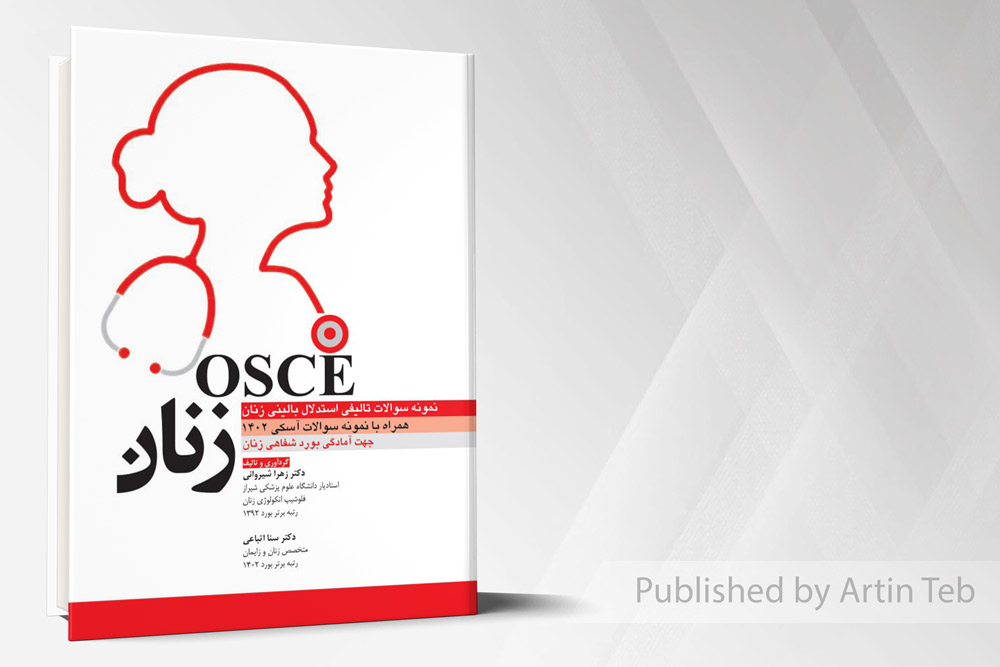 osce زنان 1402 - نمونه سوالات تالیفی استدلال بالینی زنان