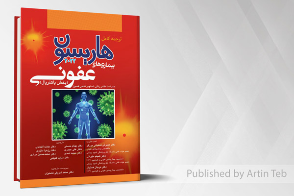 ترجمه کامل هاریسون 2022 - بیماری های عفونی باکتریال