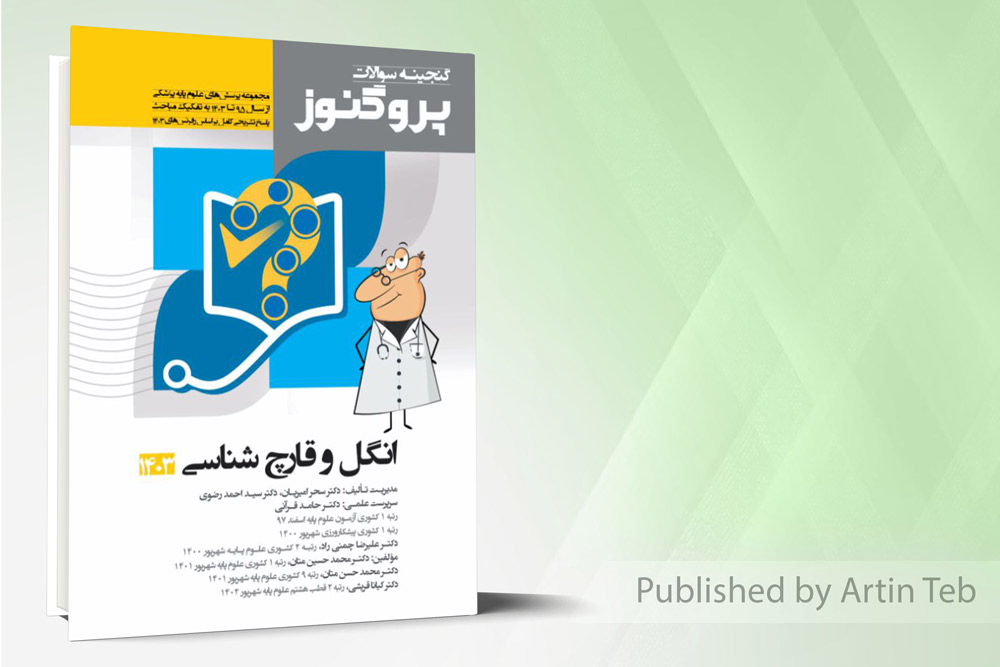 پروگنوز علوم پایه پزشکی گنجینه سوالات انگل و قارچ شناسی 1403