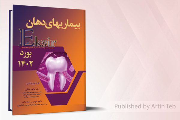 مجموعه سوالات بیماری های دهان به همراه پاسخ تشریحی - بورد 1402 - اکسیر آبی