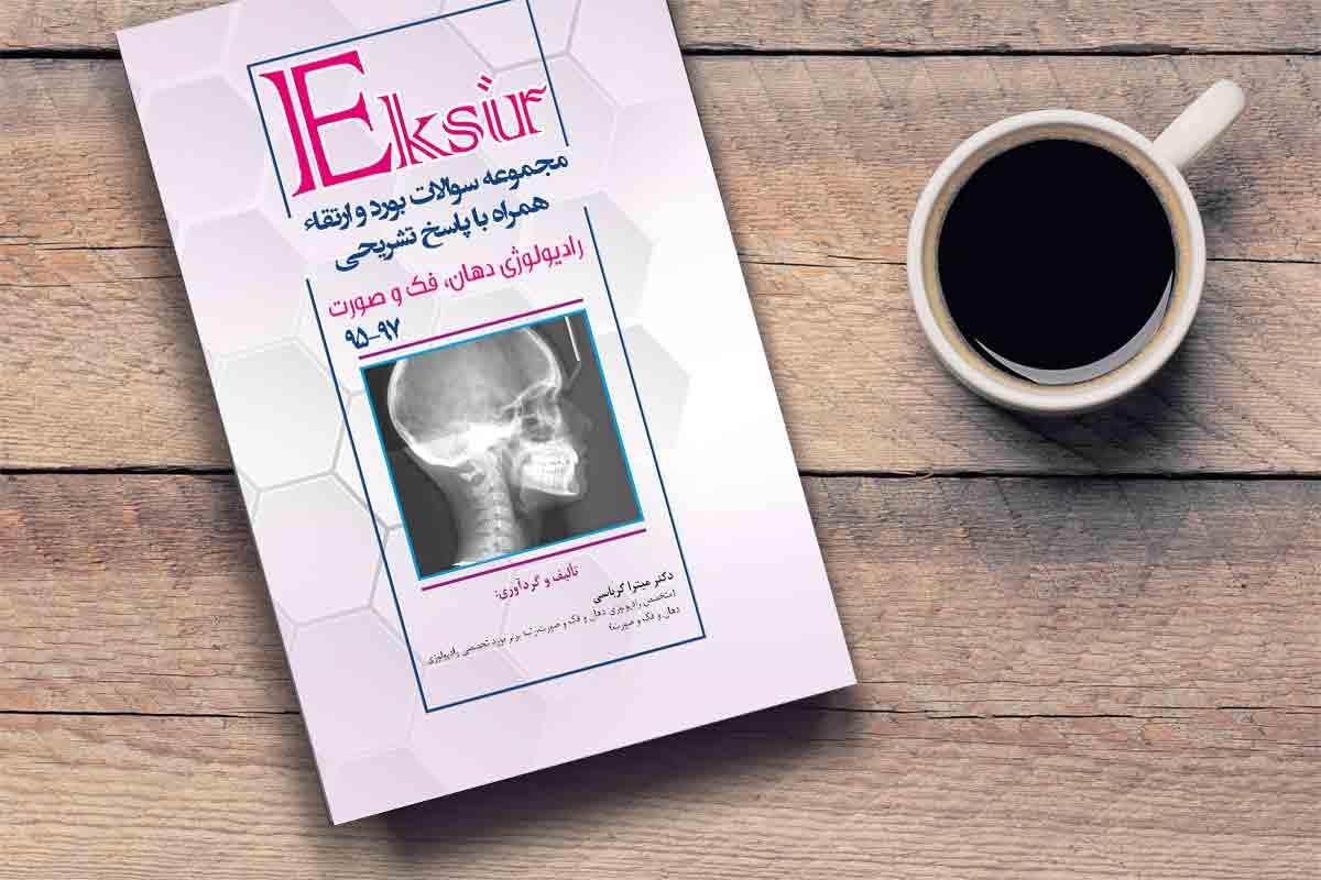 مجموعه بورد وارتقاء رادیولوژی دهان و فک 95-97 همراه با پاسخ تشریحی