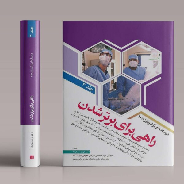 راهی برای برتر شدن جراحی - جلد 4