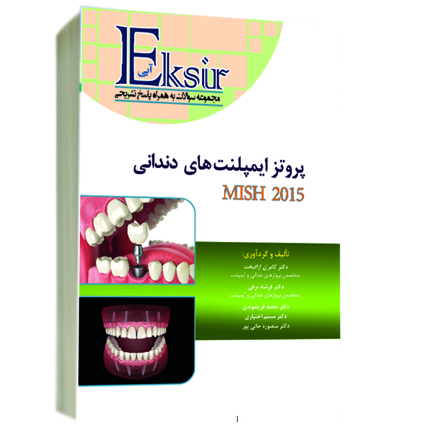 مجموعه سوالات پروتز ایمپلنت میش 2015 به همراه پاسخ تشریحی - Image 2