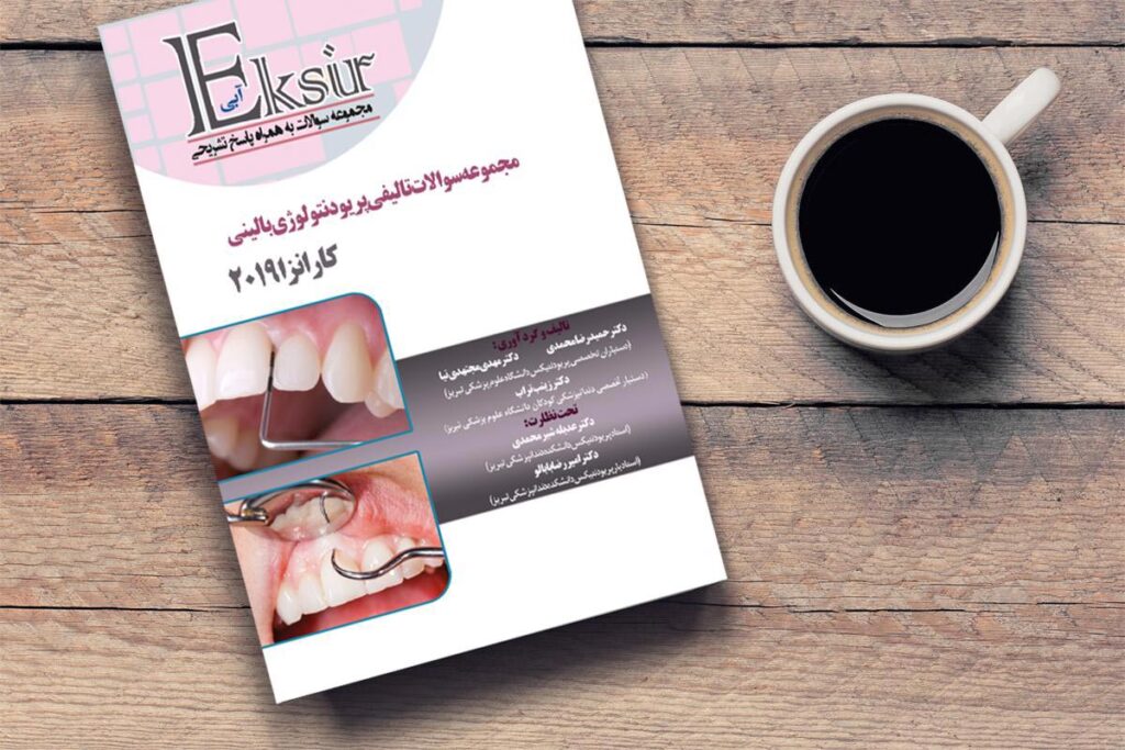 مجموعه سوالات تالیفی پریودنتولوژی بالینی کارانزا 2019 (به همراه پاسخ تشریحی )اکسیر آبی