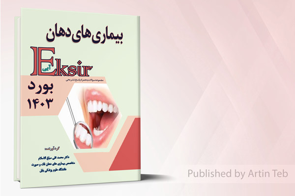 مجموعه سوالات به همراه پاسخ تشریحی بورد بیماری های دهان 1403 (اکسیر آبی)