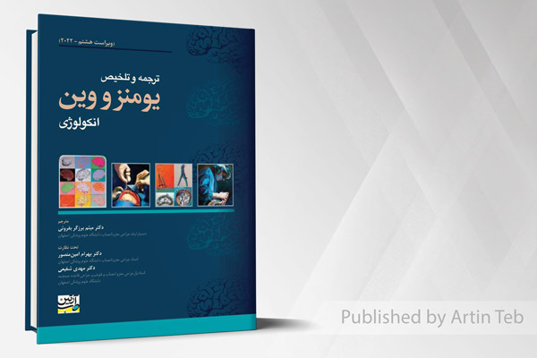 ترجمه و تلخیص یومنز و وین - انکولوژی