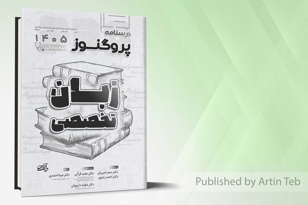درسنامه علوم پایه پزشکی پروگنوز زبان تخصصی 1405