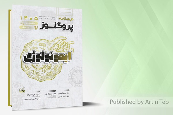 درسنامه علوم پایه پزشکی و دندانپزشکی پروگنوز ایمونولوژی 1405