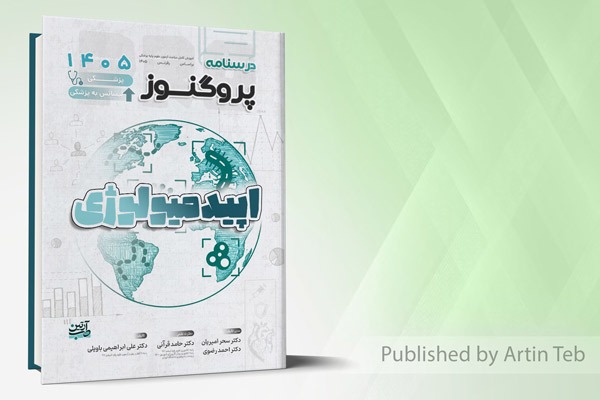درسنامه علوم پایه پزشکی و لیسانس به پزشکی پروگنوز اپیدمیولوژی 1405