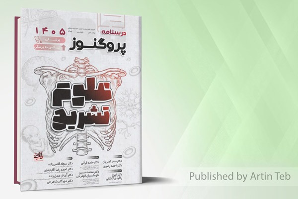 درسنامه پزشکی و لیسانس به پزشکی پروگنوز علوم تشریح 1405