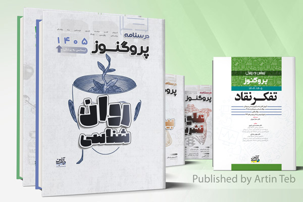 پیش فروش پک درسنامه و گنجینه لیسانس به پزشکی پروگنوز 1405 - (تحویل فروردین 1405)