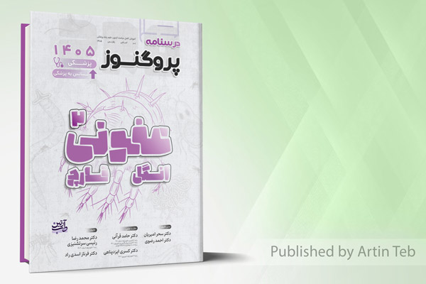 درسنامه پزشکی و لیسانس به پزشکی پروگنوز عفونی 2 (انگل و قارچ) 1405