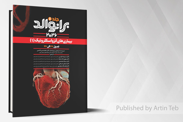 بیماری های آترواسکلروتیک (1) - فصول 32 الی 36 - (برانوالد 2026) - جلد 1
