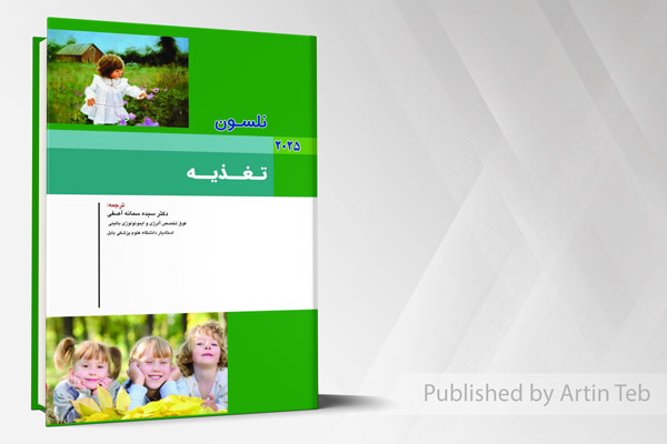 بیماری های کودکان - تغزیه (نلسون 2025)
