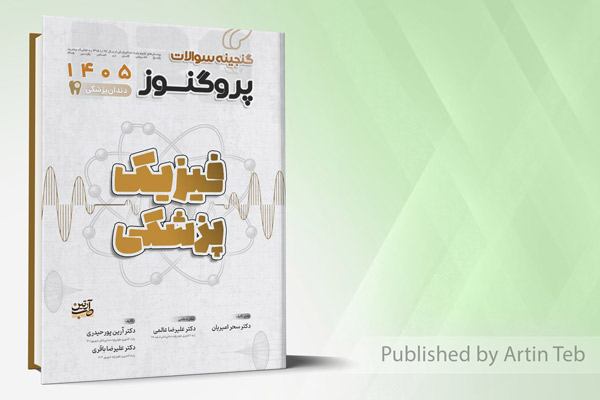 گنجینه سوالات دندانپزشکی پروگنوز فیزیک پزشکی 1405
