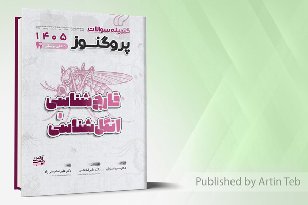 گنجینه سوالات دندانپزشکی پروگنوز قارچ شناسی و انگل شناسی 1405