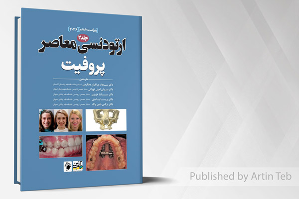 ارتودنسی معاصر - پروفیت 2026 (جلد 2)