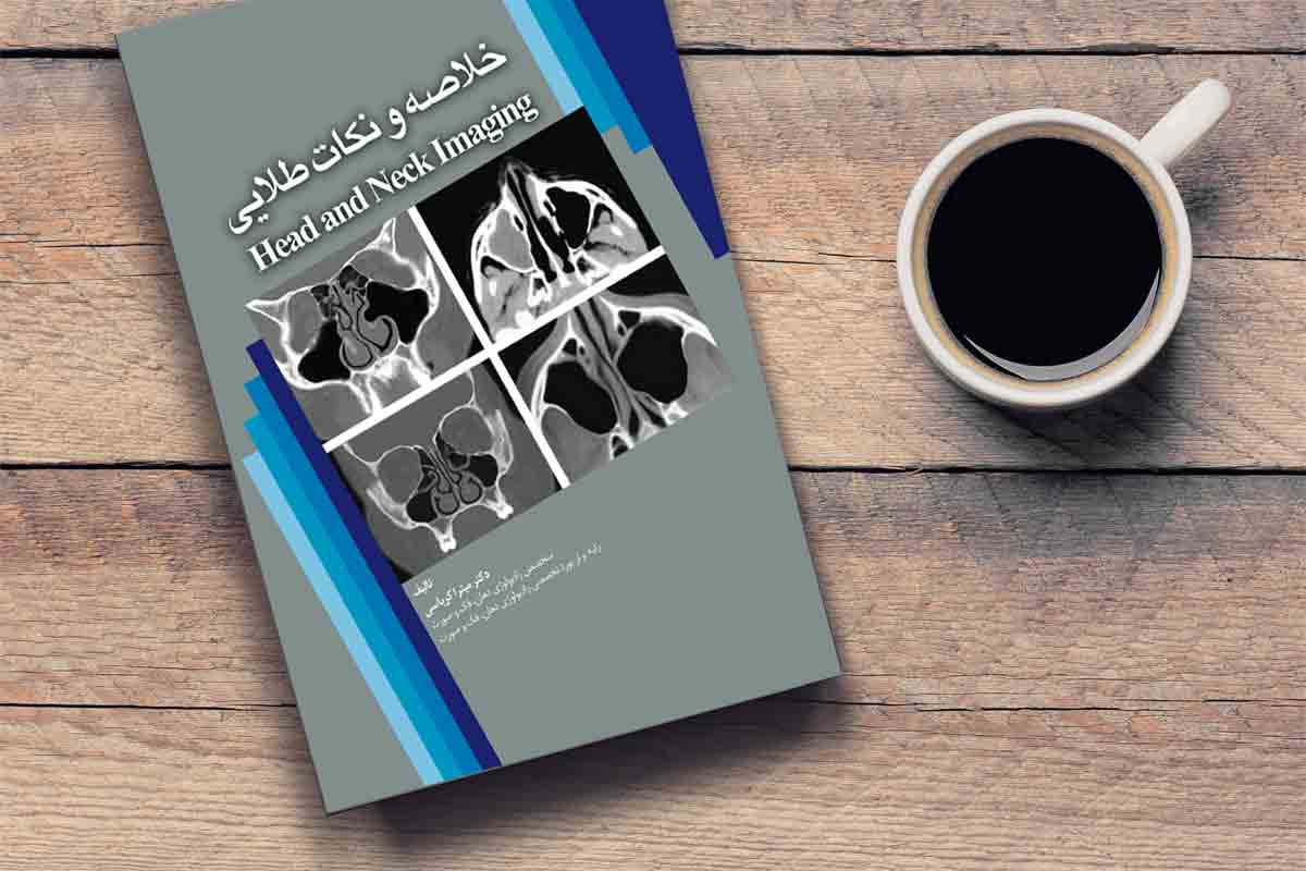 خلاصه و نکات طلایی Head & Neck Imaging
