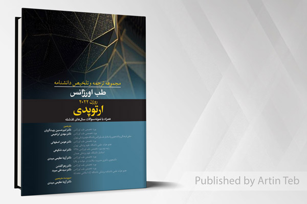 مجموعه ترجمه و تلخیص دانشنامه طب اورژانس - ارتوپدی (روزن 2022)