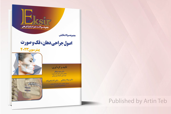 مجموعه سوالات تالیفی اصول جراحی دهان فک و صورت - پیترسون 2023 - اکسیر آبی