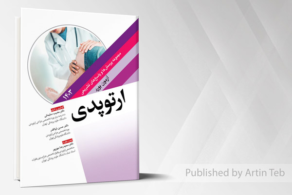 مجموعه پرسش ها و پاسخ های تشریحی آزمون بورد ارتوپدی 1403