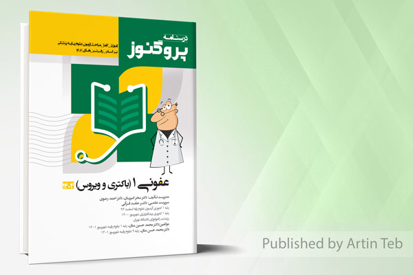 درسنامه علوم پایه پزشکی پروگنوز عفونی 1 (باکتری و ویروس) 1404