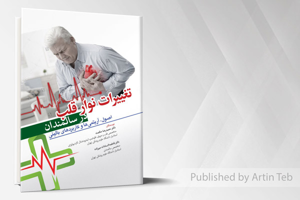 تغییرات نوار قلب در سالمندان