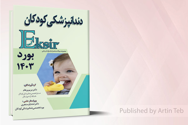دندانپزشکی کودکان - بورد 1403 (اکسیر آبی)