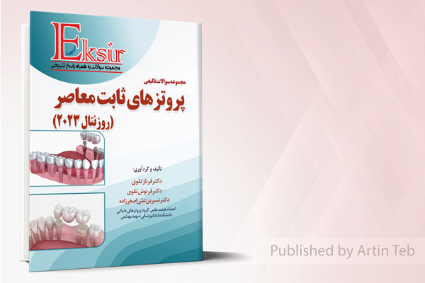 مجموعه سوالات تالیفی پروتزهای ثابت معاصر - روزنتال 2023 (اکسیر آبی)