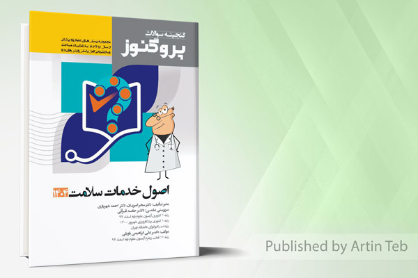 گنجینه علوم پایه پزشکی پروگنوز اصول خدمات سلامت 1404