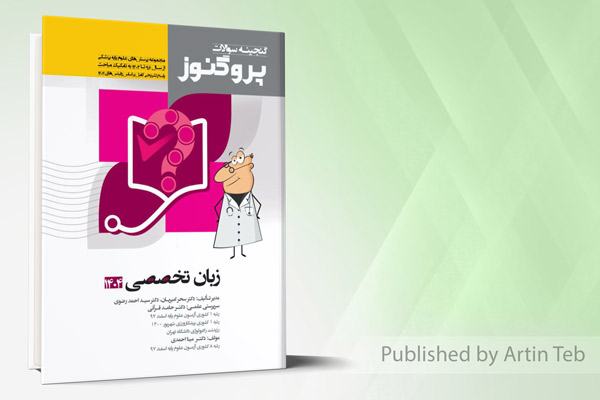 گنجینه علوم پایه پزشکی پروگنوز زبان تخصصی 1404