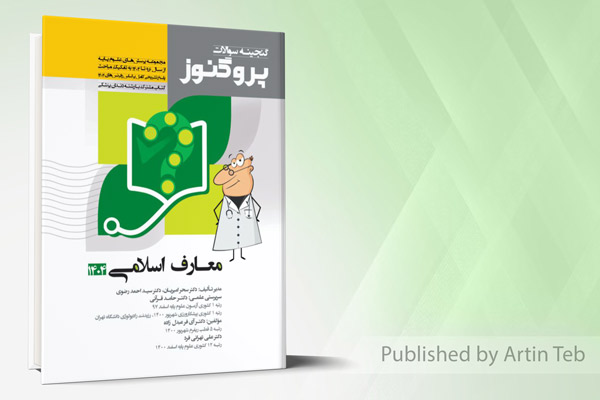 گنجینه علوم پایه پزشکی و دندانپزشکی پروگنوز معارف اسلامی 1404