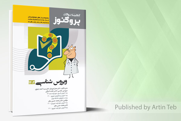 گنجینه علوم پایه پزشکی پروگنوز ویروس شناسی 1404