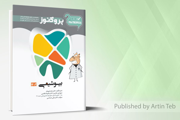 گنجینه دندان پزشکی پروگنوز بیوشیمی 1404